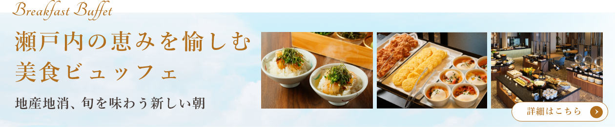 瀬戸内の恵みを愉しむ 美食ビュッフェ