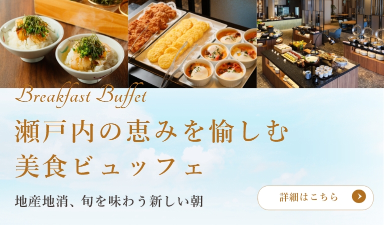 瀬戸内の恵みを愉しむ 美食ビュッフェ