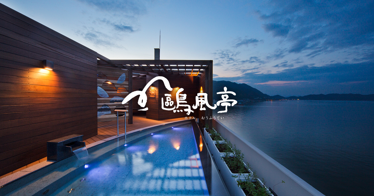 ホテル鷗風亭の写真(広島県福山市)