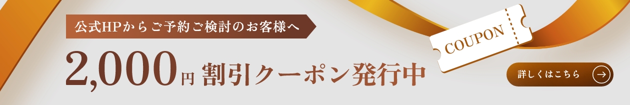 公式HPからご予約ご検討のお客様へ 2,000円割引クーポン