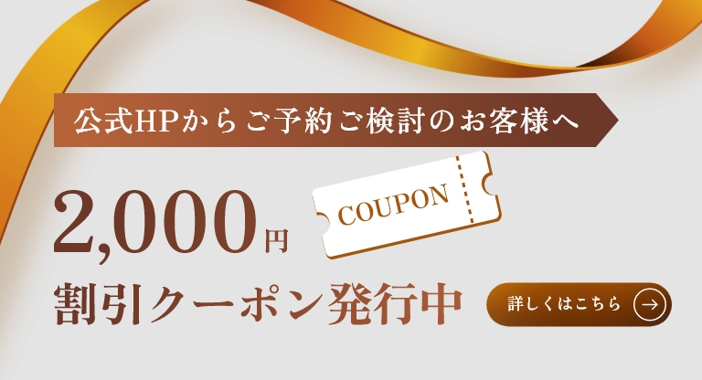 公式HPからご予約ご検討のお客様へ 2,000円割引クーポン